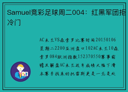 Samuel竞彩足球周二004：红黑军团拒冷门