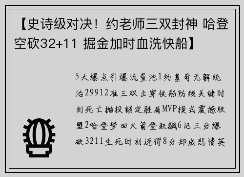 【史诗级对决！约老师三双封神 哈登空砍32+11 掘金加时血洗快船】