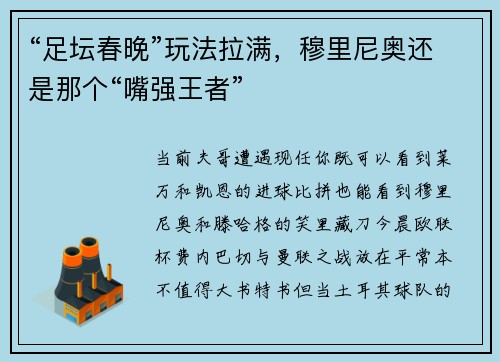“足坛春晚”玩法拉满，穆里尼奥还是那个“嘴强王者”