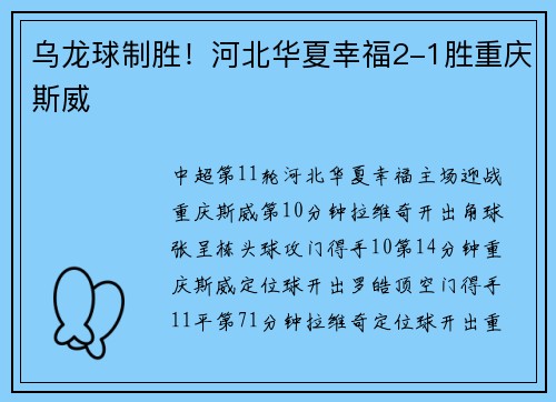 乌龙球制胜！河北华夏幸福2-1胜重庆斯威