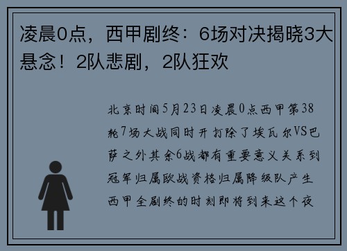凌晨0点，西甲剧终：6场对决揭晓3大悬念！2队悲剧，2队狂欢