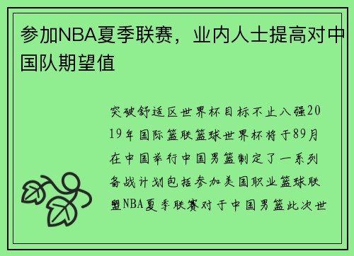 参加NBA夏季联赛，业内人士提高对中国队期望值
