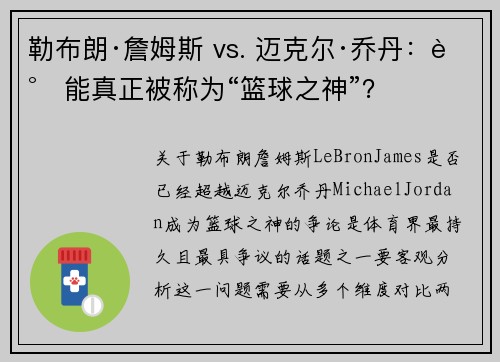 勒布朗·詹姆斯 vs. 迈克尔·乔丹：谁能真正被称为“篮球之神”？
