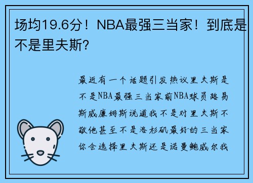 场均19.6分！NBA最强三当家！到底是不是里夫斯？