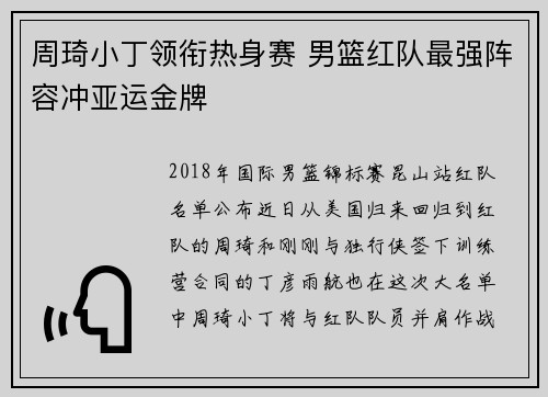 周琦小丁领衔热身赛 男篮红队最强阵容冲亚运金牌