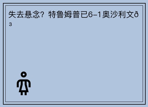失去悬念？特鲁姆普已6-1奥沙利文😳