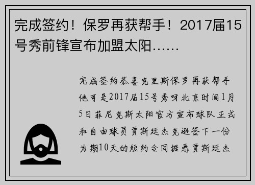 完成签约！保罗再获帮手！2017届15号秀前锋宣布加盟太阳……