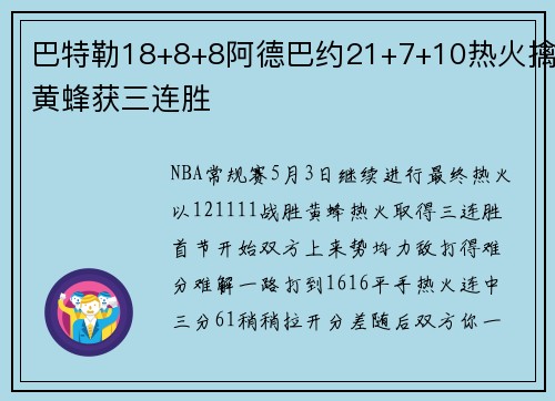 巴特勒18+8+8阿德巴约21+7+10热火擒黄蜂获三连胜