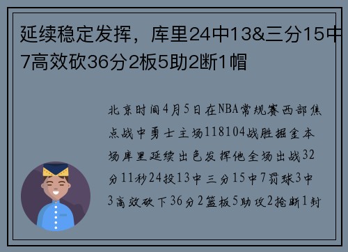 延续稳定发挥，库里24中13&三分15中7高效砍36分2板5助2断1帽
