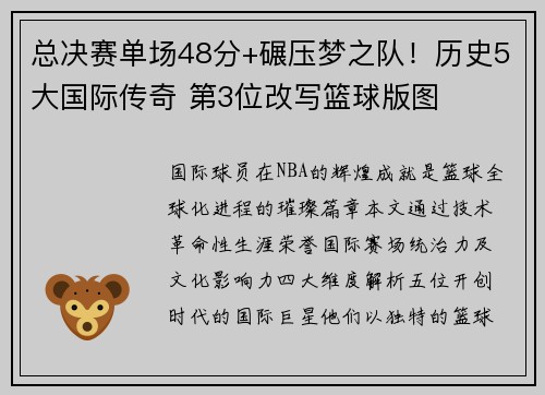 总决赛单场48分+碾压梦之队！历史5大国际传奇 第3位改写篮球版图