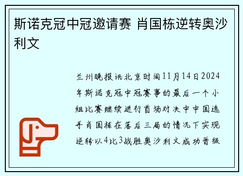 斯诺克冠中冠邀请赛 肖国栋逆转奥沙利文
