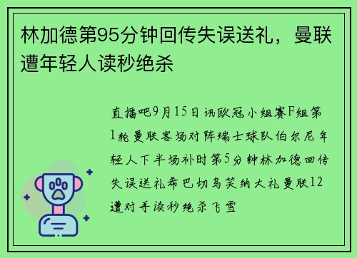 林加德第95分钟回传失误送礼，曼联遭年轻人读秒绝杀