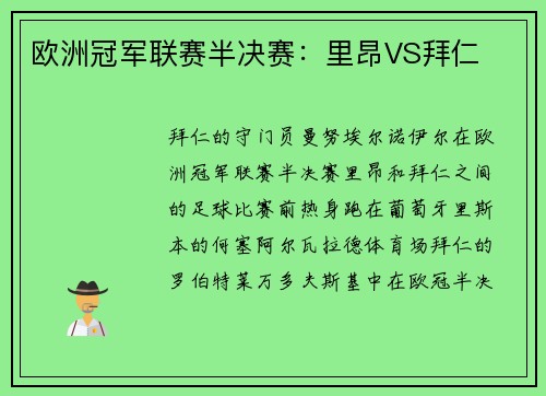 欧洲冠军联赛半决赛：里昂VS拜仁