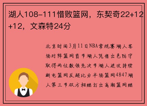 湖人108-111惜败篮网，东契奇22+12+12，文森特24分