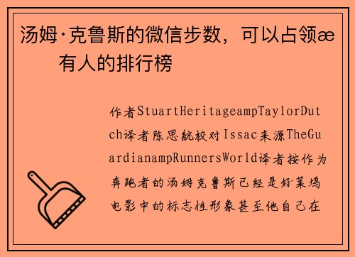 汤姆·克鲁斯的微信步数，可以占领所有人的排行榜