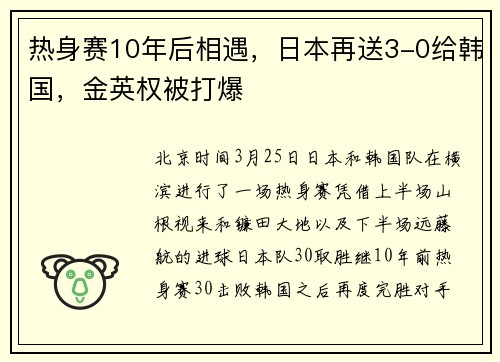 热身赛10年后相遇，日本再送3-0给韩国，金英权被打爆