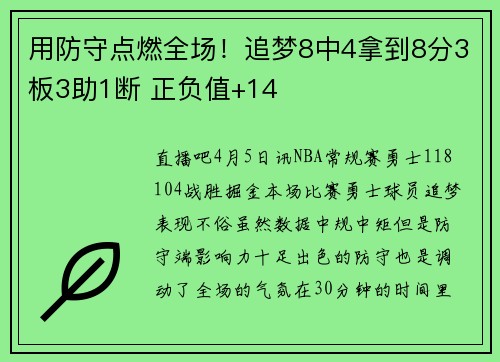 用防守点燃全场！追梦8中4拿到8分3板3助1断 正负值+14
