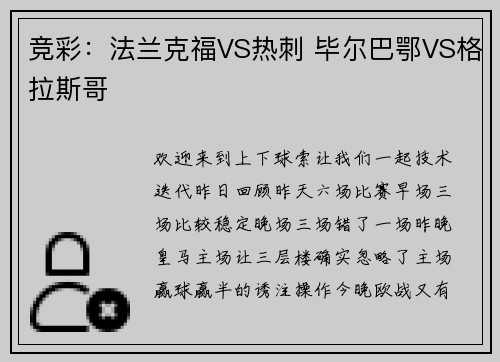 竞彩：法兰克福VS热刺 毕尔巴鄂VS格拉斯哥