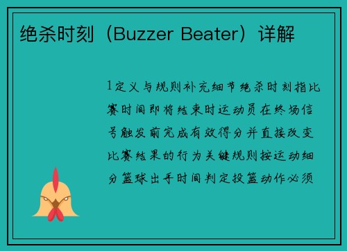 绝杀时刻（Buzzer Beater）详解
