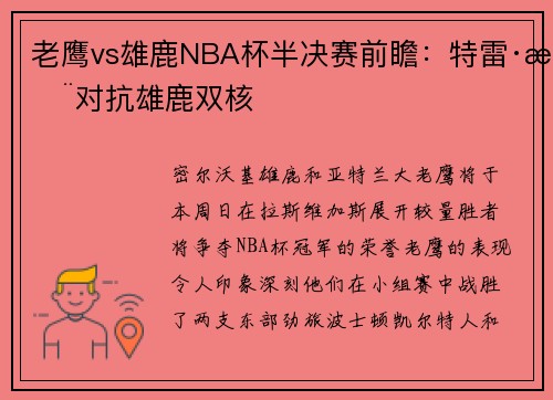 老鹰vs雄鹿NBA杯半决赛前瞻：特雷·杨对抗雄鹿双核