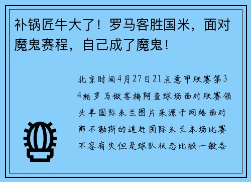 补锅匠牛大了！罗马客胜国米，面对魔鬼赛程，自己成了魔鬼！