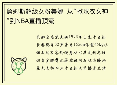 詹姆斯超级女粉美娜-从“掀球衣女神”到NBA直播顶流