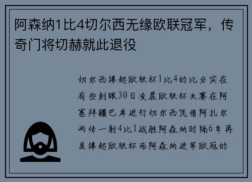 阿森纳1比4切尔西无缘欧联冠军，传奇门将切赫就此退役