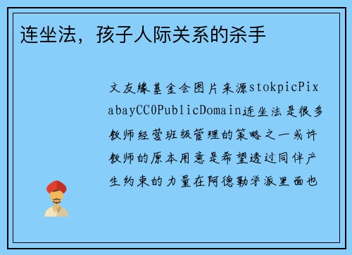 连坐法，孩子人际关系的杀手