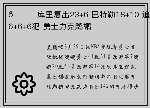 🏀库里复出23+6 巴特勒18+10 追梦6+6+6犯 勇士力克鹈鹕