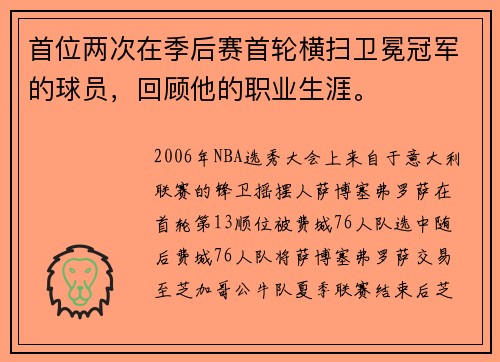 首位两次在季后赛首轮横扫卫冕冠军的球员，回顾他的职业生涯。