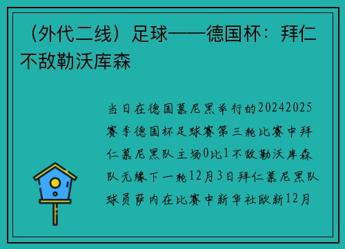 （外代二线）足球——德国杯：拜仁不敌勒沃库森