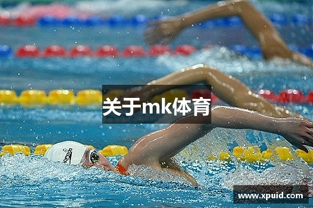 关于mk体育