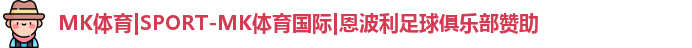 MK体育|SPORT-MK体育国际|恩波利足球俱乐部赞助
